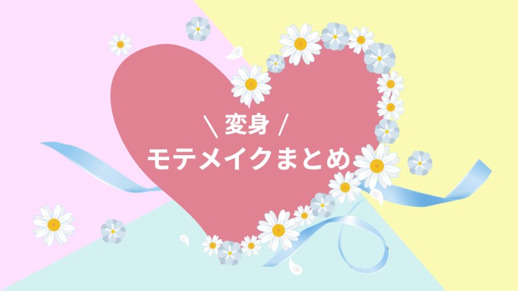 変身モテメイクまとめ